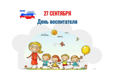 27 сентября. День воспитателя