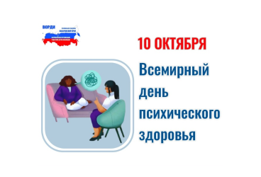 10 Октября. Всемиpный день психического здоровья