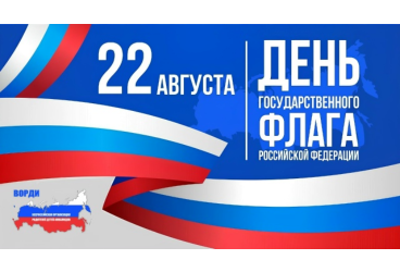 22 августа &mdash; День Государственного флага Российской Федерации