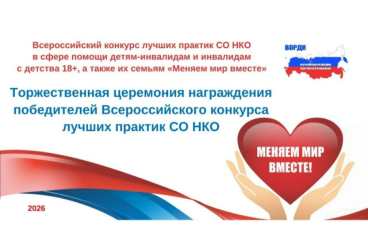 Торжественная церемония награждения победителей Всероссийского конкурса лучших практик СО НКО