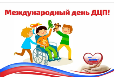 Международной день ДЦП!