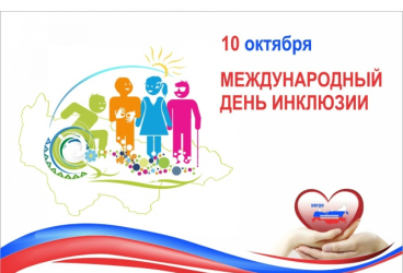 10 октября. Международный день инклюзии