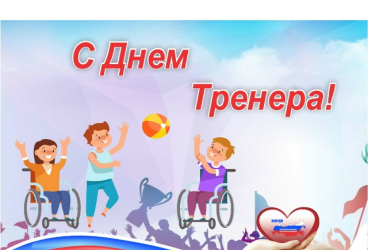 30 октября - День тренера