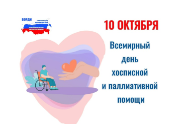 10 Октября. Всемирный день хосписной и паллиативной помощи