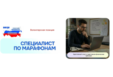 Волонтерсĸая позиция "Специалист по марафонам"
