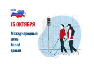 15 октября. Международный день белой тpости