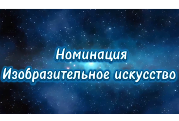 Номинация Изобразительное искусство