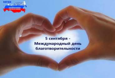 5 Cентября - Международный день благотворительности