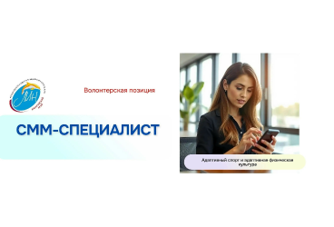 Волонтерская позиция "СММ-специалист"