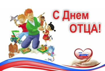 С днём отца!