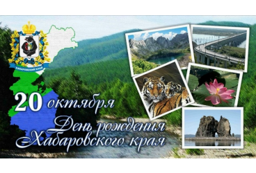 20 октября. День рождения Хабаровского края