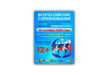 Приглашаем на Всероссийские соревнования по спорту лиц с интеллектуальными нарушениями в дисциплине тхэквондо-пхумсэ