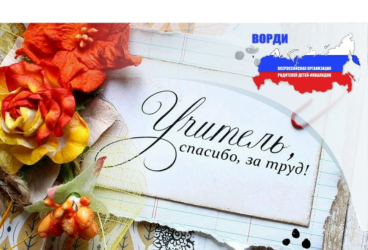 РО ВОРДИ Хабаровского края поздравляет с Днём учителя!