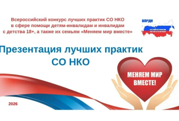 Презентация лучших практик СО НКО